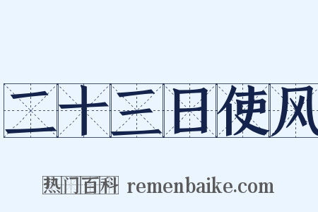 二十三日使风是什么意思的图片
